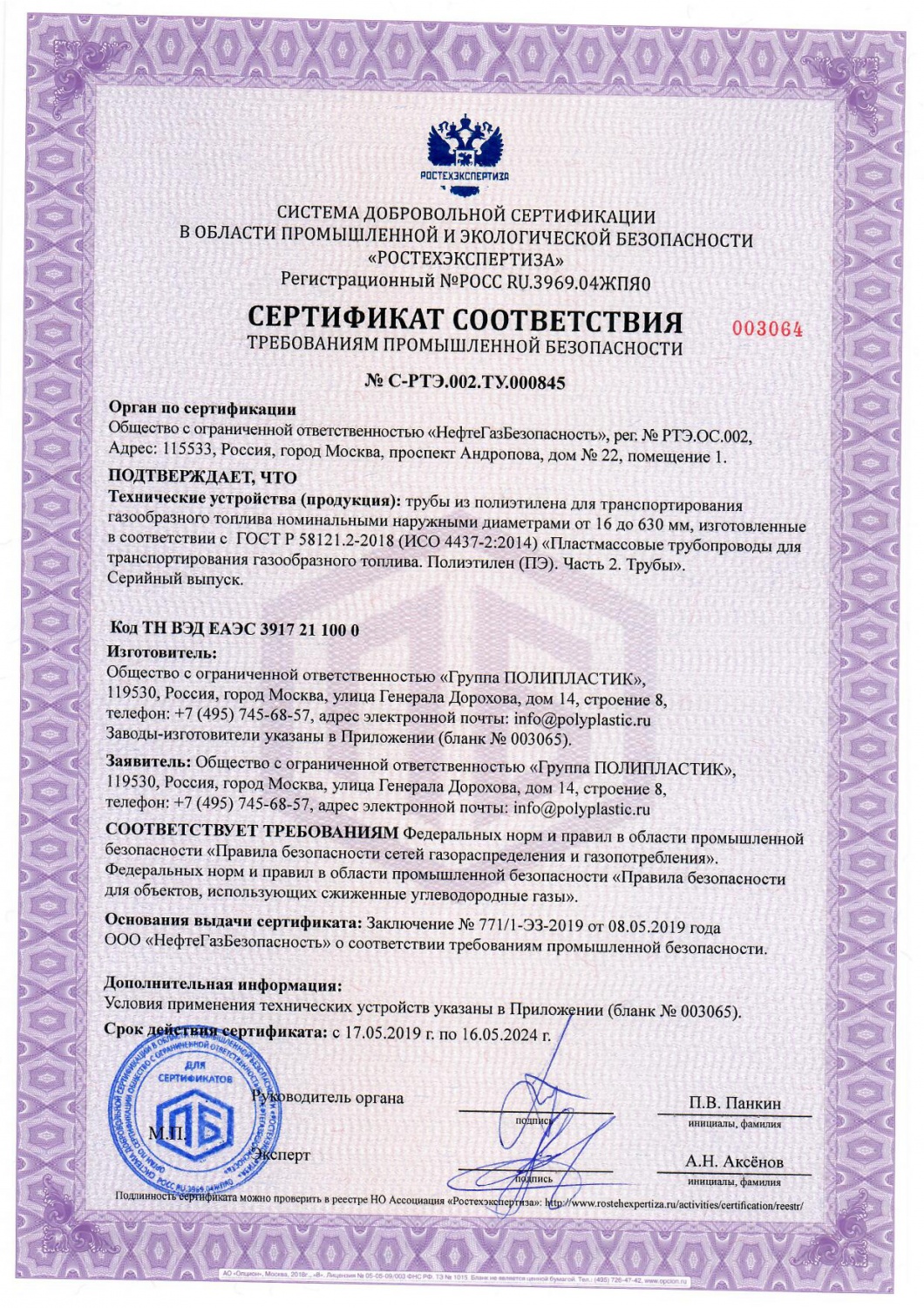Сертификат соответствия требованиям промышленной безопасности полиэтиленовых газовых труб ГОСТ Р 58121.2-2018
