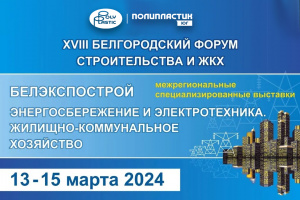 ПОЛИПЛАСТИК Юг примет участие в выставке БЕЛЭКСПОСТРОЙ-2024