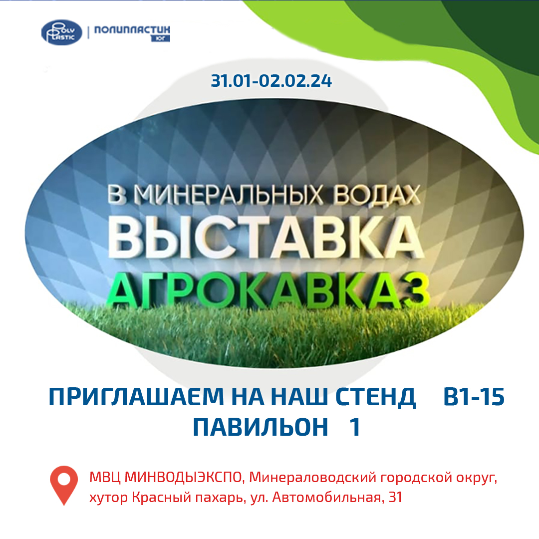 ПОЛИПЛАСТИК Юг примет участие в выставке АгроКавказ-2024 31.01-02.02 в Минеральных Водах