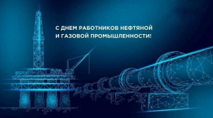 Торговый дом "ПОЛИПЛАСТИК Юг" поздравляет с Днём работника нефтяной и газовой промышленности! 