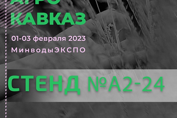 Приглашаем на выставку АгроКавказ-2023