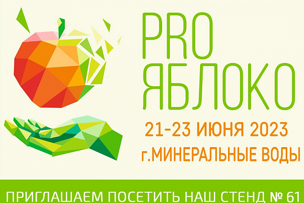 ПОЛИПЛАСТИК Юг участвует в выставке PROЯблоко-2023 21-22 июня