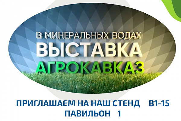 ПОЛИПЛАСТИК Юг примет участие в выставке АгроКавказ-2024 31.01-02.02 в Минеральных Водах