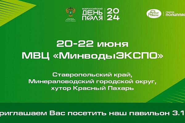 Приглашаем посетить павильон Группы ПОЛИПЛАСТИК МВЦ «МинводыЭКСПО», ПАВИЛЬОН 3.19!