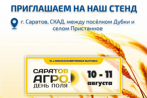 10-11 августа 2023 года ПОЛИПЛАСТИК Юг принимает участие в Саратов-Агро. День поля-2023