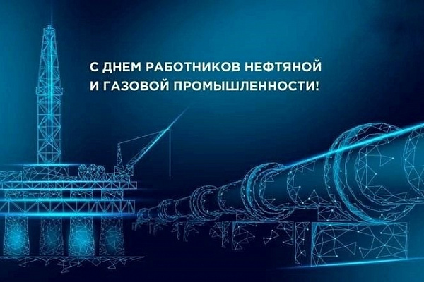 Торговый дом "ПОЛИПЛАСТИК Юг" поздравляет с Днём работника нефтяной и газовой промышленности! 